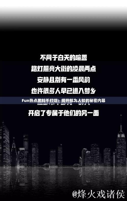 揭秘155fun黑料不打烊官网背后的真相
